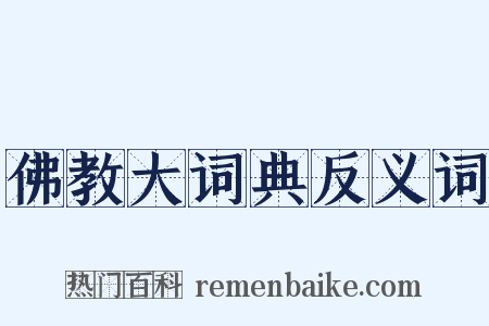 佛教大词典反义词是什么意思的图片